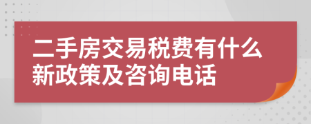 二手房交易稅費(fèi)有什么新政策及咨詢電話