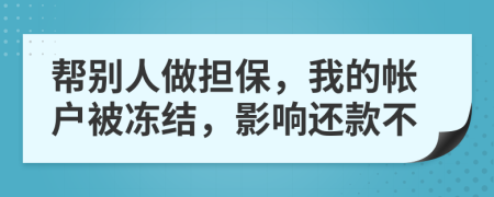 幫別人做擔(dān)保，我的帳戶被凍結(jié)，影響還款不