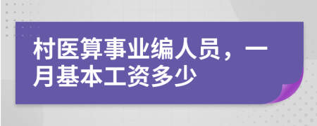 村醫(yī)算事業(yè)編人員，一月基本工資多少