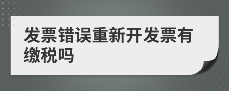 發(fā)票錯誤重新開發(fā)票有繳稅嗎