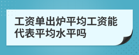 工資單出爐平均工資能代表平均水平嗎