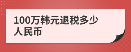 100萬韓元退稅多少人民幣