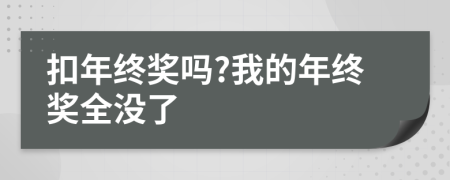 扣年終獎嗎?我的年終獎全沒了