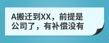 A搬遷到XX，前提是公司了，有補償沒有