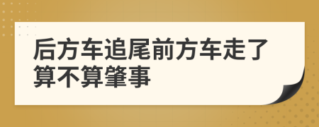 后方車追尾前方車走了算不算肇事