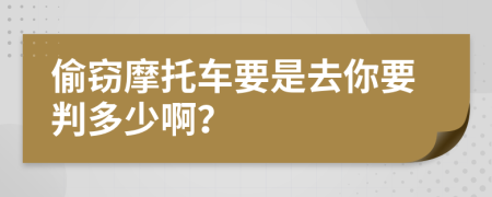 偷竊摩托車要是去你要判多少??？
