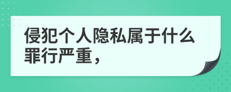 侵犯個人隱私屬于什么罪行嚴(yán)重，