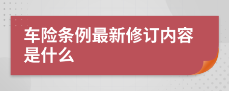 車險條例最新修訂內(nèi)容是什么