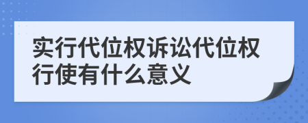 實行代位權(quán)訴訟代位權(quán)行使有什么意義