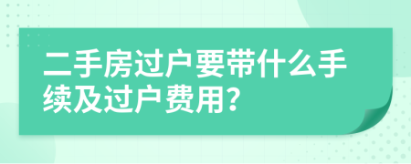 二手房過戶要帶什么手續(xù)及過戶費用？