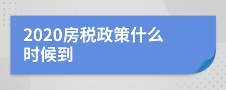 2020房稅政策什么時候到