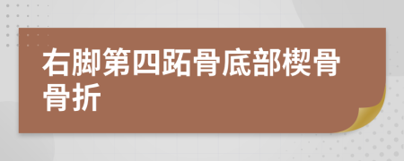 右腳第四跖骨底部楔骨骨折