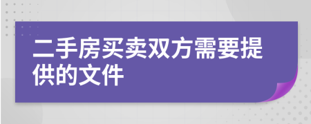 二手房買賣雙方需要提供的文件