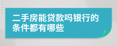 二手房能貸款嗎銀行的條件都有哪些