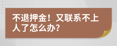 不退押金！又聯(lián)系不上人了怎么辦？