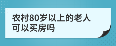 農(nóng)村80歲以上的老人可以買房嗎