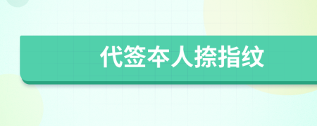 代簽夲人捺指紋