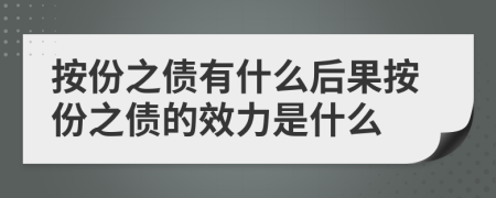 按份之債有什么后果按份之債的效力是什么