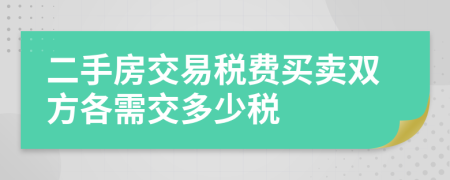 二手房交易稅費買賣雙方各需交多少稅