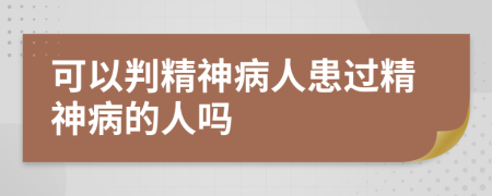 可以判精神病人患過(guò)精神病的人嗎