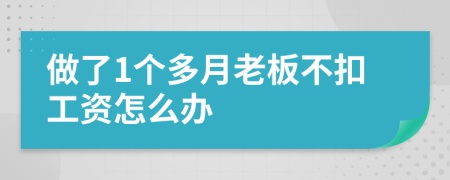 做了1個(gè)多月老板不扣工資怎么辦