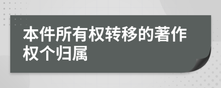 本件所有權(quán)轉(zhuǎn)移的著作權(quán)個歸屬