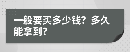 一般要買多少錢？多久能拿到？