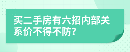 買二手房有六招內(nèi)部關(guān)系價不得不防？