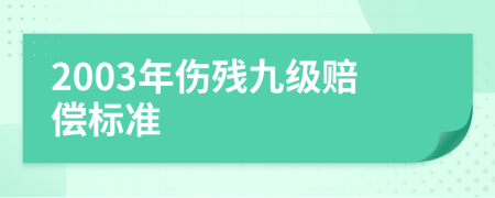 2003年傷殘九級(jí)賠償標(biāo)準(zhǔn)