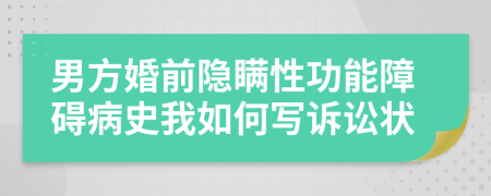 男方婚前隱瞞性功能障礙病史我如何寫訴訟狀