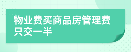 物業(yè)費買商品房管理費只交一半