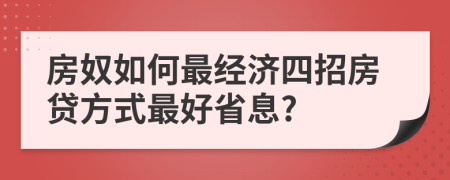 房奴如何最經(jīng)濟四招房貸方式最好省息?