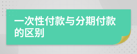 一次性付款與分期付款的區(qū)別