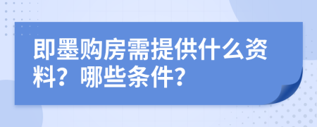 即墨購房需提供什么資料？哪些條件？