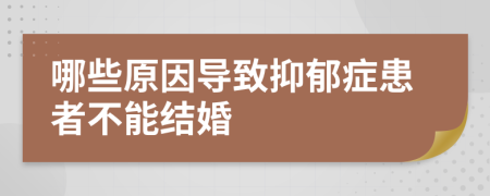 哪些原因?qū)е乱钟舭Y患者不能結(jié)婚