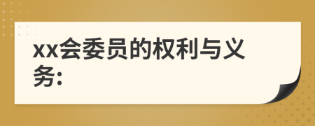 xx會委員的權(quán)利與義務(wù):