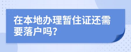 在本地辦理暫住證還需要落戶嗎？