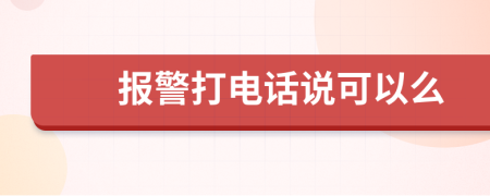 報(bào)警打電話說(shuō)可以么
