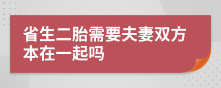省生二胎需要夫妻雙方本在一起嗎