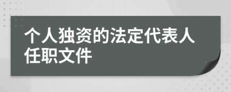 個人獨(dú)資的法定代表人任職文件