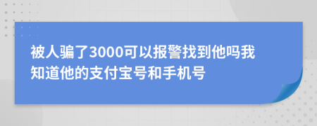 被人騙了3000可以報(bào)警找到他嗎我知道他的支付寶號(hào)和手機(jī)號(hào)
