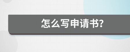 怎么寫申請書？