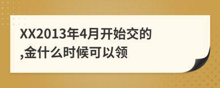 XX2013年4月開始交的,金什么時(shí)候可以領(lǐng)