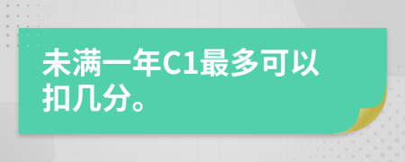 未滿一年C1最多可以扣幾分。