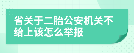 省關(guān)于二胎公安機(jī)關(guān)不給上該怎么舉報(bào)