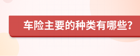 車險主要的種類有哪些？