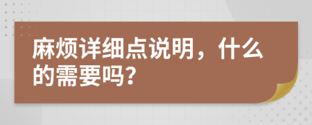 麻煩詳細(xì)點(diǎn)說明，什么的需要嗎？