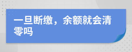 一旦斷繳，余額就會清零嗎