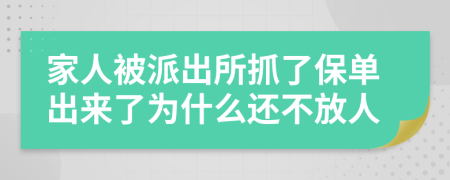 家人被派出所抓了保單出來了為什么還不放人