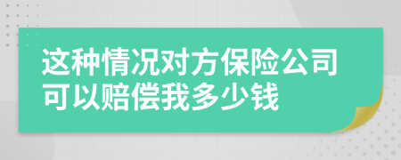 這種情況對方保險公司可以賠償我多少錢